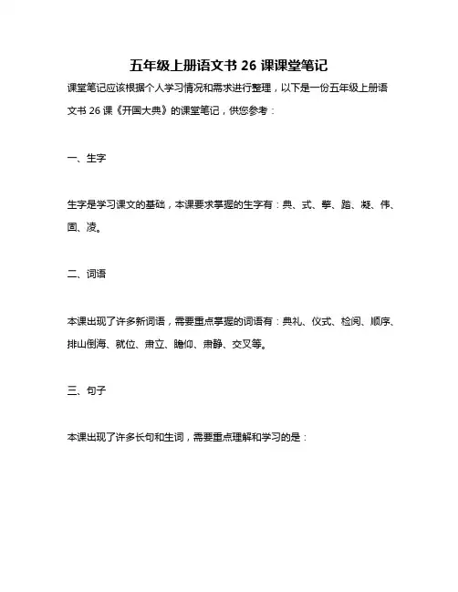 五年级上册语文书26课课堂笔记