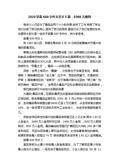 2020禁毒600字作文范文5篇-5068儿童网
