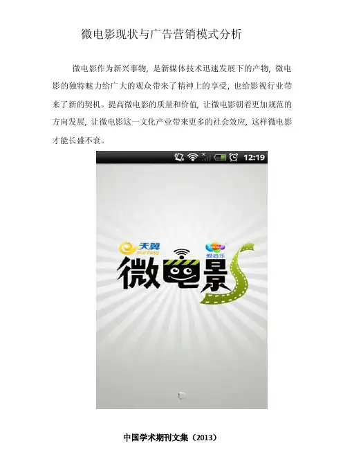 微电影现状与广告营销模式分析