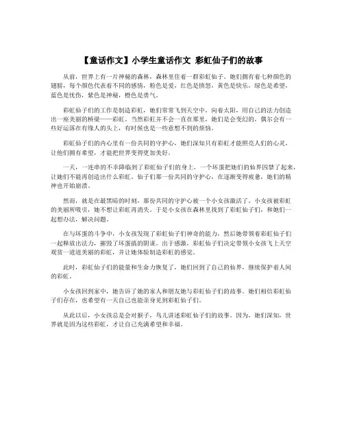 【童话作文】小学生童话作文 彩虹仙子们的故事