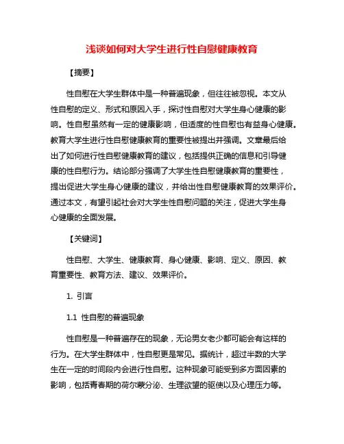 浅谈如何对大学生进行性自慰健康教育