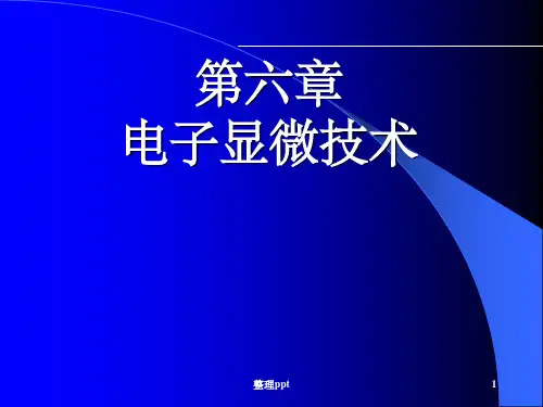 《电子显微技术》PPT课件