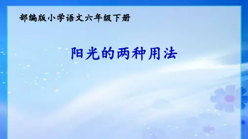 部编人教版六年级语文下册《习作例文：阳光的两种用法》课件