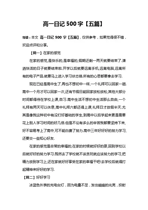 高一日记500字【五篇】