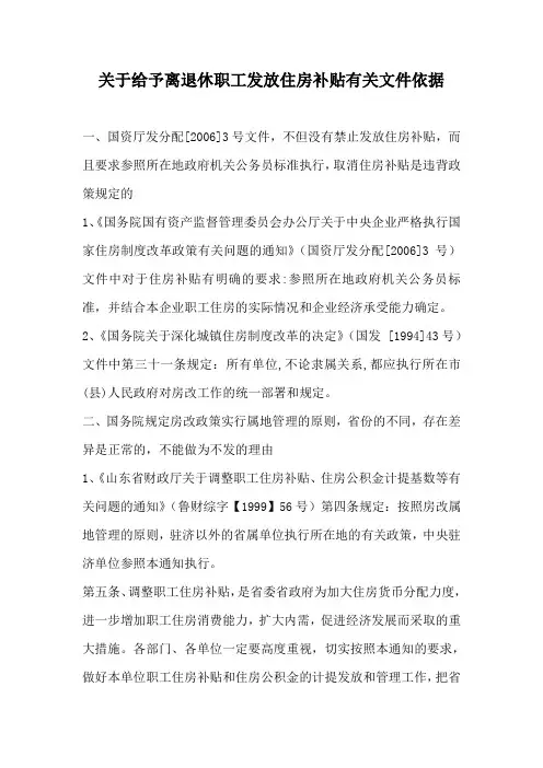 关于给予离退休职工发放住房补贴有关文件依据