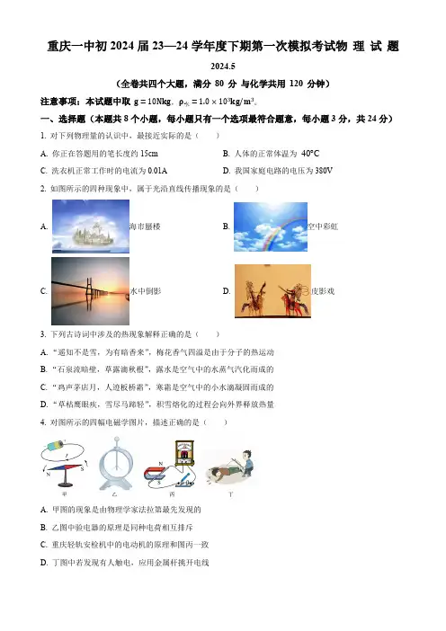 2024年重庆市一中中考一模物理试题(原卷版)
