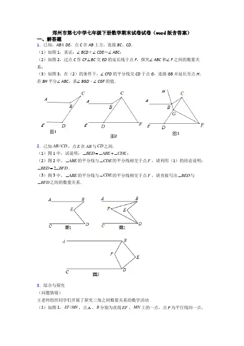 郑州市第七中学七年级下册数学期末试卷试卷（word版含答案）