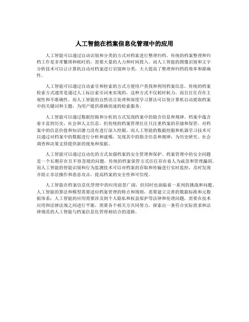 人工智能在档案信息化管理中的应用