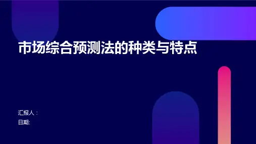 市场综合预测法的种类与特点