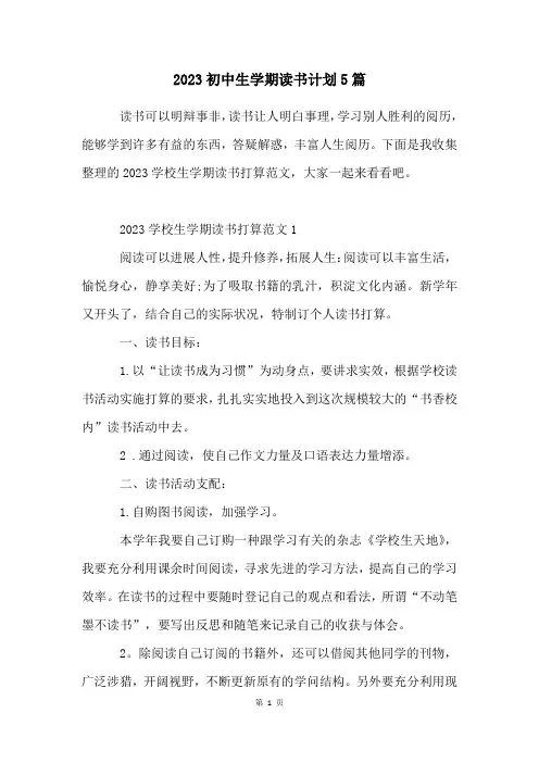 2023初中生学期读书计划5篇