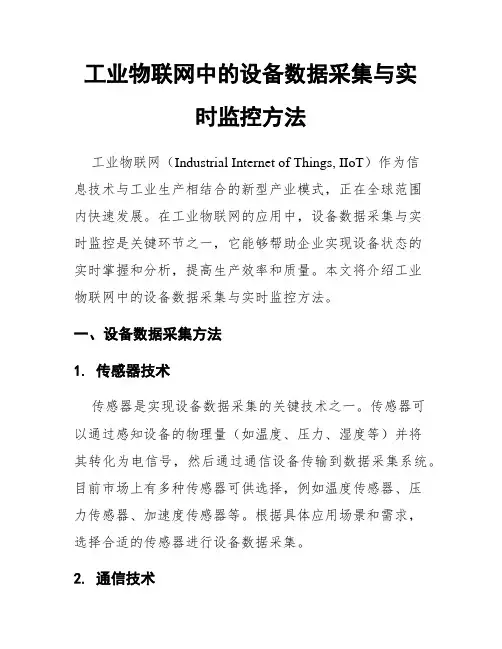 工业物联网中的设备数据采集与实时监控方法