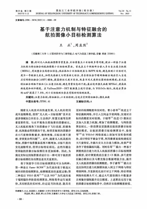 基于注意力机制与特征融合的航拍图像小目标检测算法