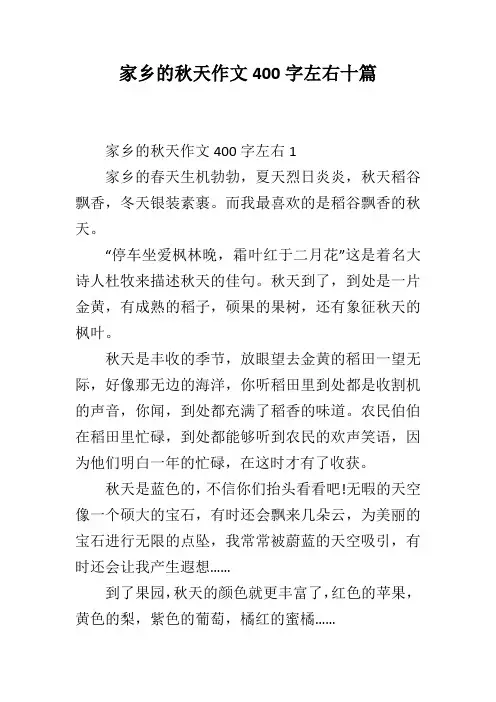 家乡的秋天作文400字左右十篇