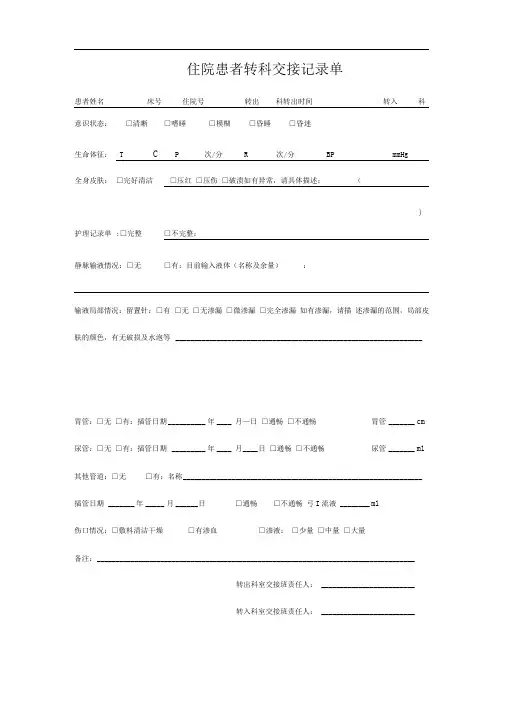 住院患者转科交接记录单