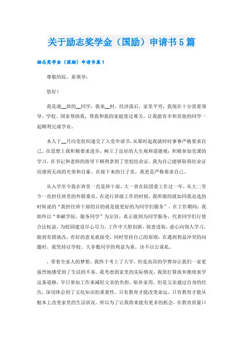 关于励志奖学金(国励)申请书5篇