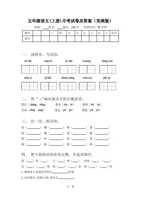 五年级语文(上册)月考试卷及答案(完美版)
