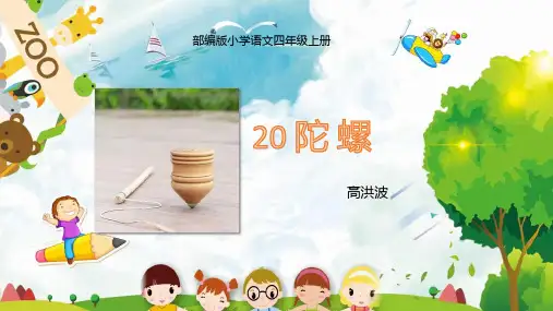 《陀螺》第二课时课件(共11张PPT)