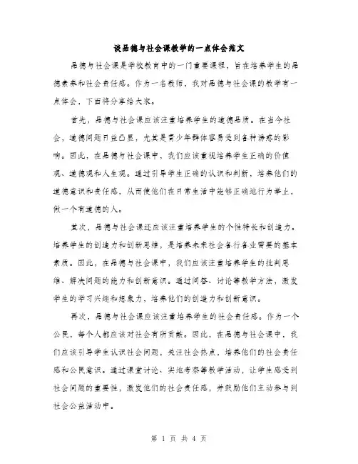 谈品德与社会课教学的一点体会范文（2篇）