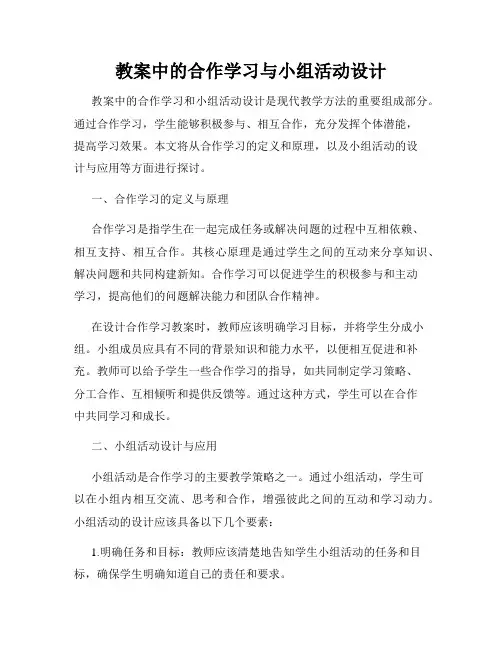 教案中的合作学习与小组活动设计