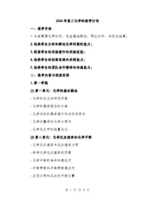 2024年高三化学的教学计划（2篇）