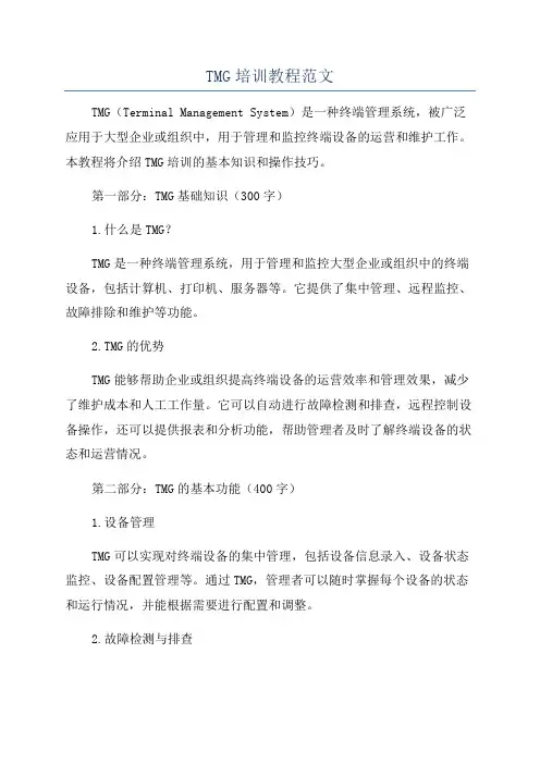TMG培训教程范文