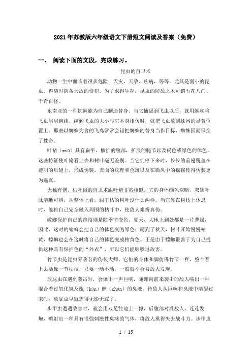 2021年苏教版六年级语文下册短文阅读及答案(免费)