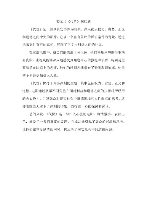 警示片《代价》观后感300字