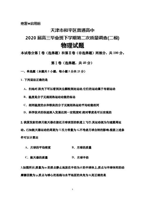 天津市和平区普通高中2020届高三下学期第二次质量调查(二模)物理试题及答案