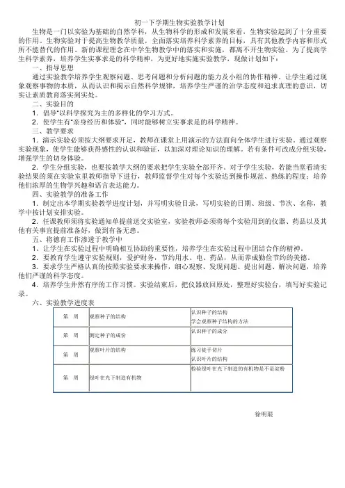 初一下学期生物实验教学计划