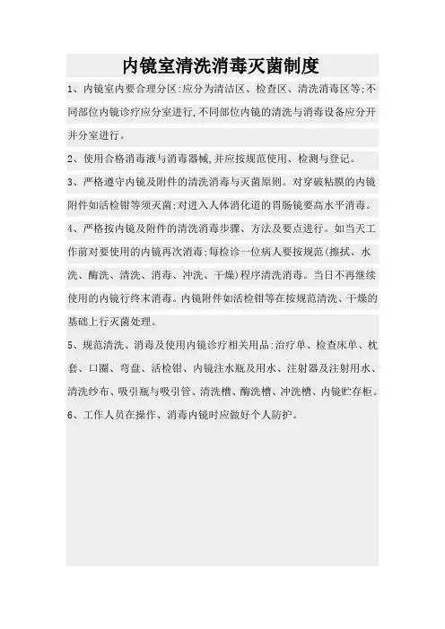 内镜室清洗消毒灭菌制度