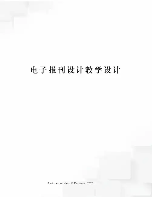 电子报刊设计教学设计