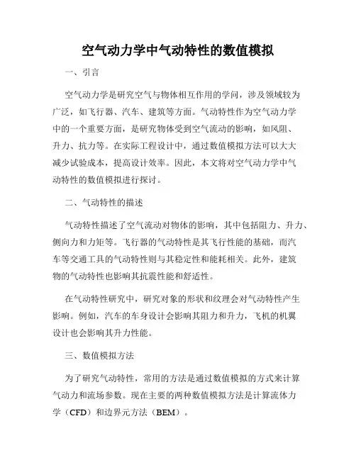 空气动力学中气动特性的数值模拟