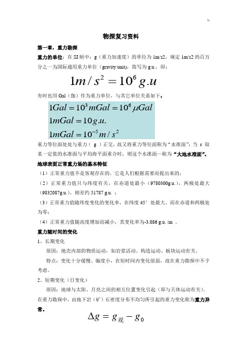 地球物理勘探概论复习资料题
