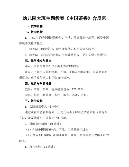 幼儿园大班主题教案《中国茶香》含反思(1)