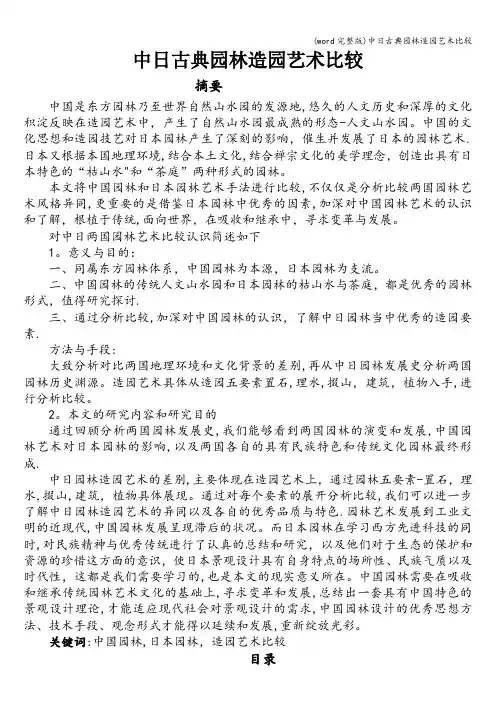 (word完整版)中日古典园林造园艺术比较