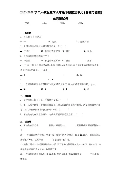 2020-2021学年人教版数学六年级下册第三单元《圆柱与圆锥》单元测试卷 (1)