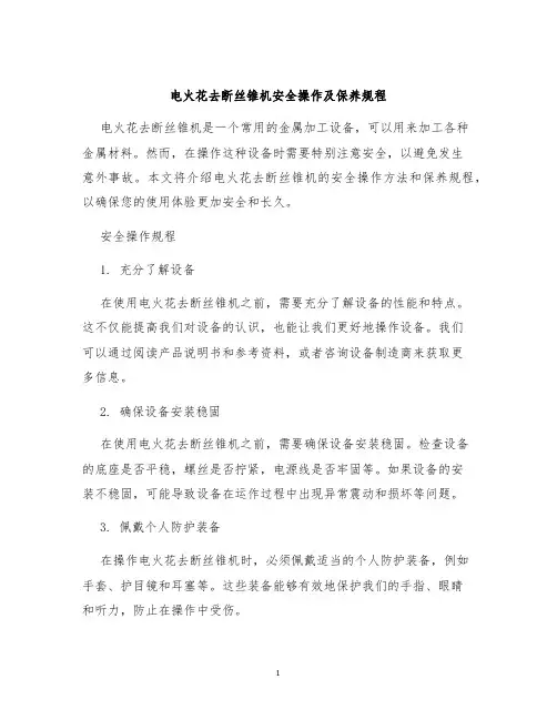 电火花去断丝锥机安全操作及保养规程