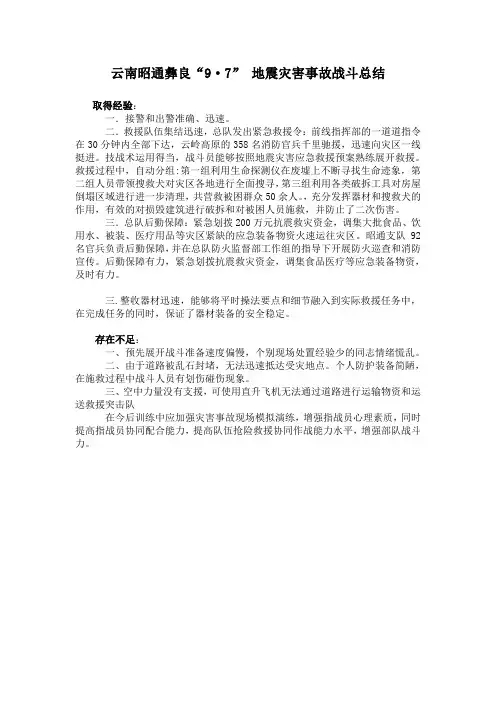 云南昭通彝良“9·7” 地震灾害事故战斗总结