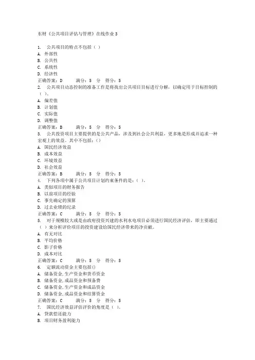 东财《公共项目评估与管理》在线作业3 满分答案