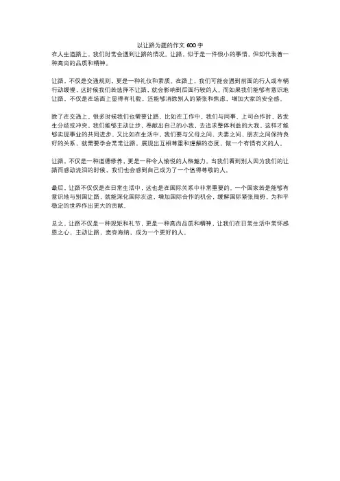 以让路为题的作文600字
