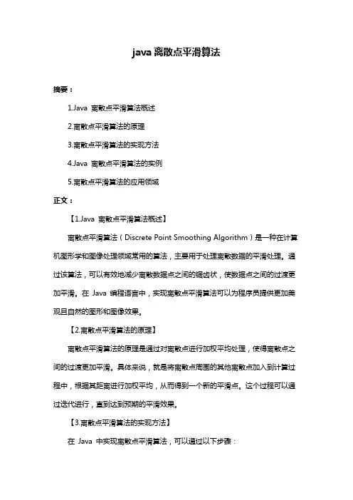 java离散点平滑算法
