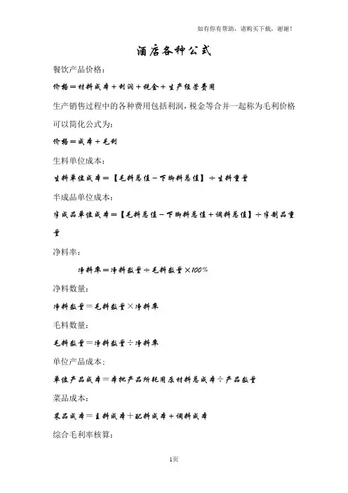 餐饮业各种公式