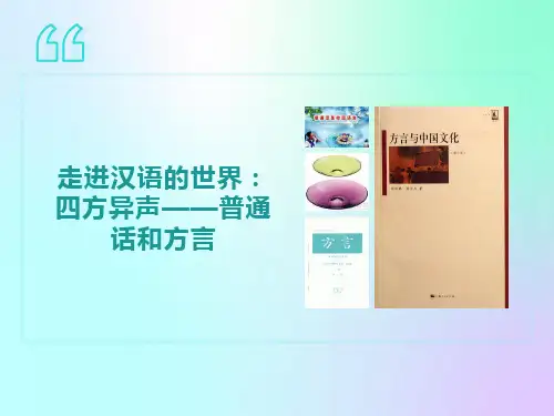 四方异声-普通话和方言课件