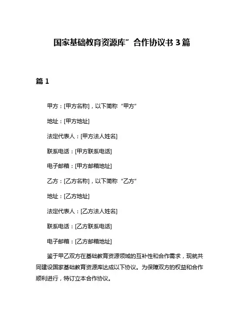 国家基础教育资源库”合作协议书3篇