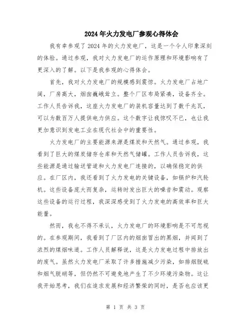 2024年火力发电厂参观心得体会