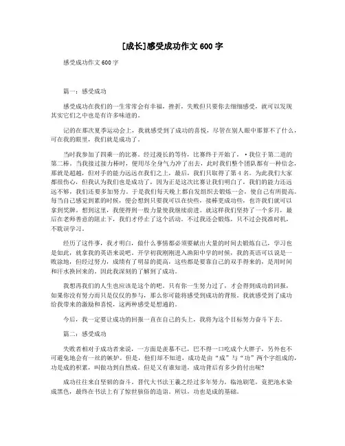 [成长]感受成功作文600字