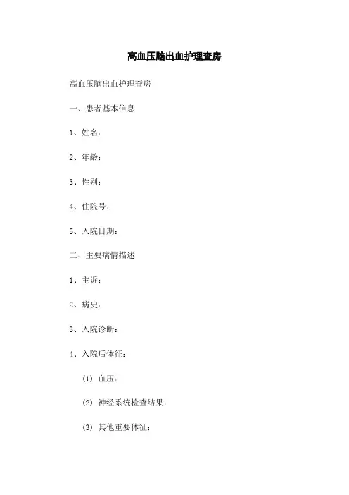 高血压脑出血护理查房