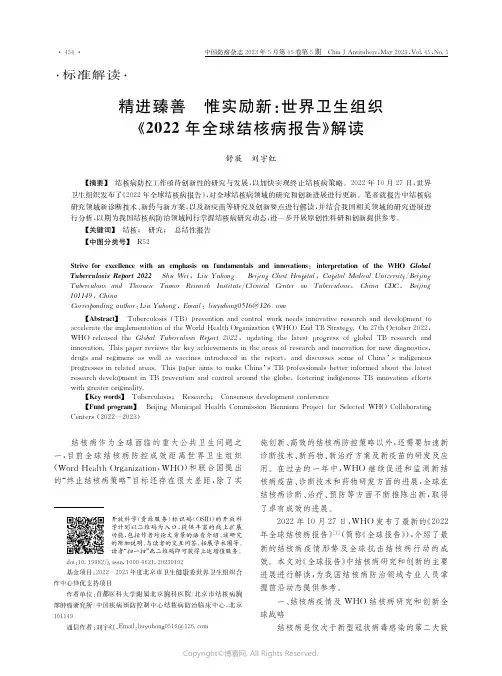 211274574_精进臻善__惟实励新：世界卫生组织《2022年全球结核病报告》解读