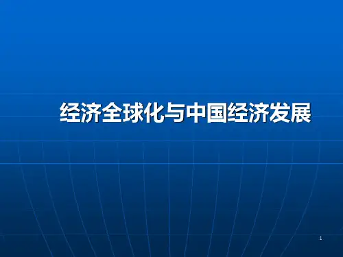 经济全球化与中国经济发展PPT课件