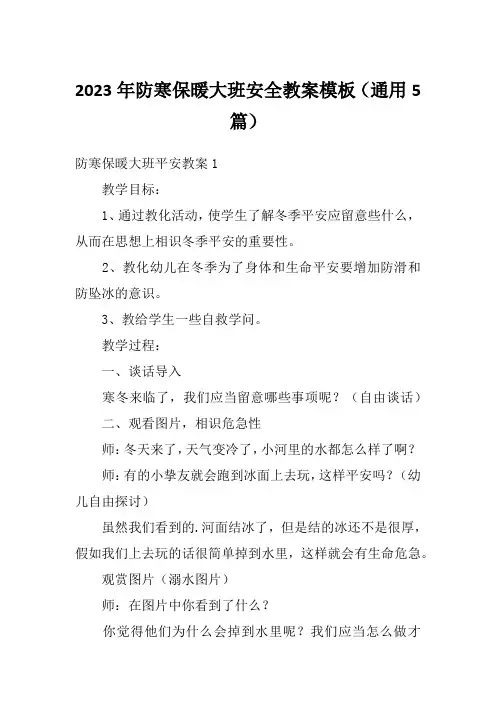 2023年防寒保暖大班安全教案模板(通用5篇)